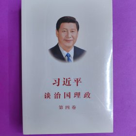 习近平谈治国理政（第四卷）（中文平装）