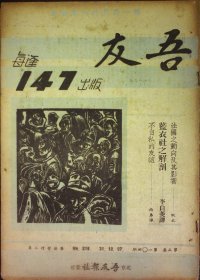 吾友 147出版 第二卷 第一〇四期