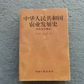 中华人民共和国农业发展史