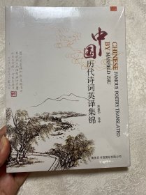 中国历代诗词英译集锦(未拆塑封)