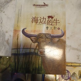 曹文轩水精灵丛书·海边的牛