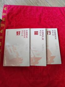 中国共产党为什么“能”    能行好丛书：马克思主义为什么“行”    中国特色社会主义为什么“好”（3本合售）