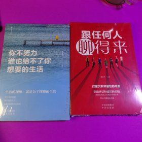 你不努力，谁也给不了你想要的生活。+跟任何人聊得来（2册）