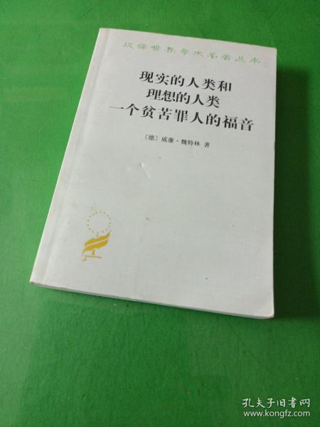 现实的人类和理想的人类 一个贫苦罪人的福音