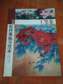 新编牡丹画临习范本（工笔卷）