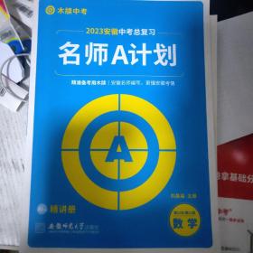 2023年安徽中考總復(fù)習(xí)名師A計(jì)劃滬科版