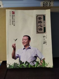 茶路心语（第二辑）