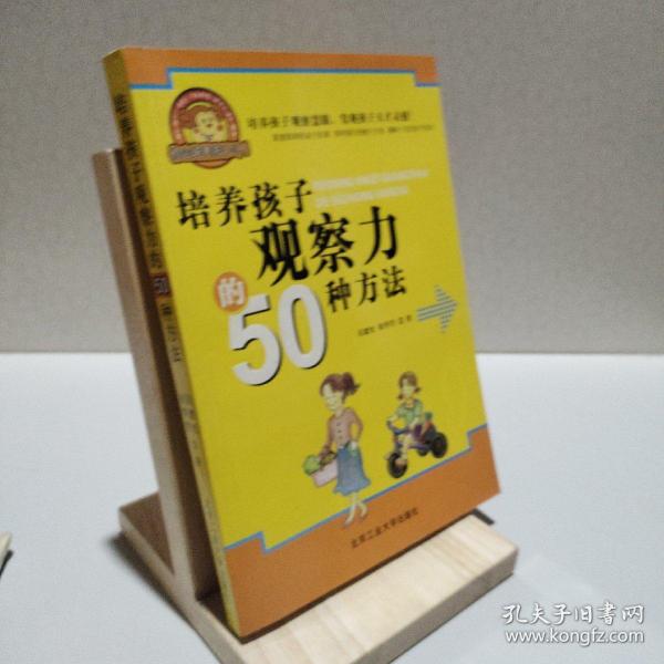 培养孩子观察力的50种方法