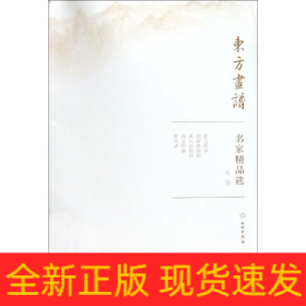 吴镇/东方画谱.名家精品选