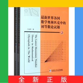 最新世界各國(guó)數(shù)學(xué)奧林匹克中的初等數(shù)論試題(上下)