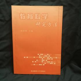 教育科学研究方法