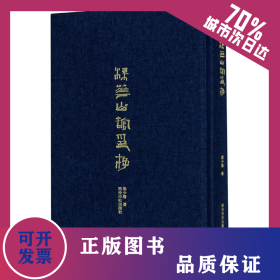 梅花山館印存 9787550832206