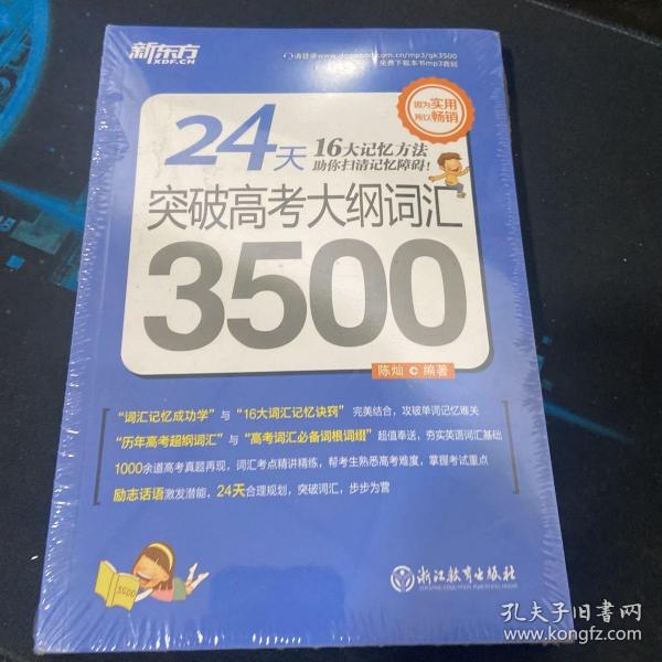 新东方 24天突破高考大纲词汇3500