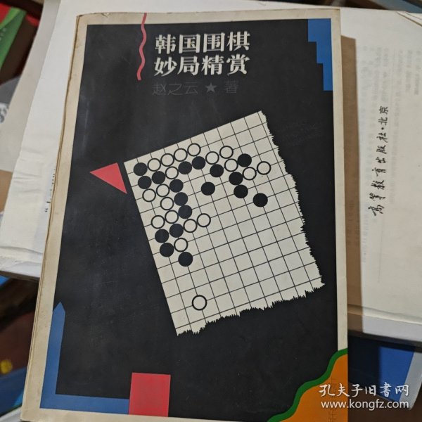 韩国围棋妙局精赏