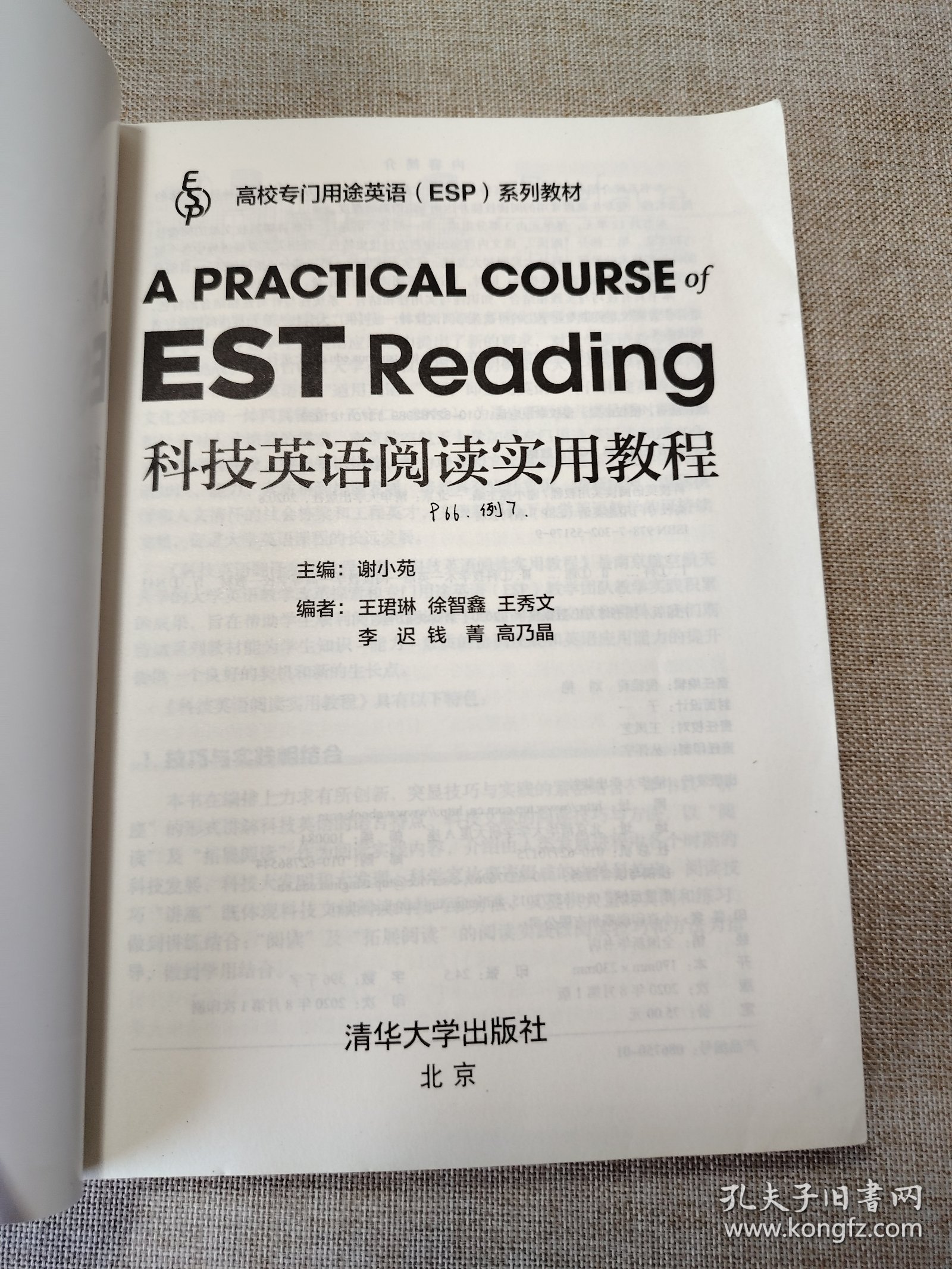 科技英语阅读实用教程/高校专门用途英语ESP系列教材