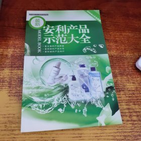 安利产品示范大全2009年4月全新版