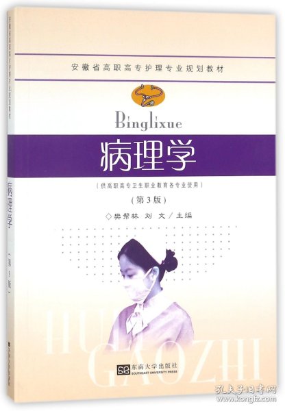 病理学(供高职高专卫生职业教育各专业使用第3版安徽省高职高专护理专业规划教材) 9787564175610