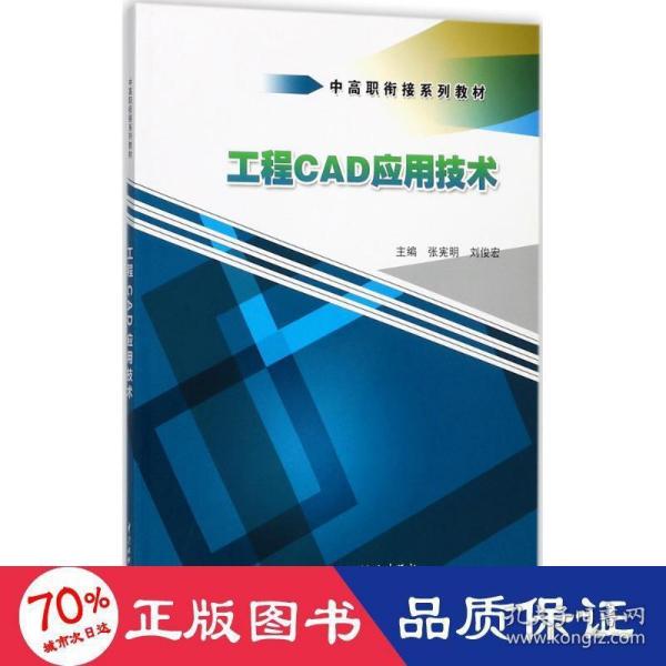 工程CAD应用技术/中高职衔接系列教材