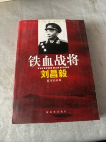 铁血战将 刘昌毅（刘晓琨 签名）