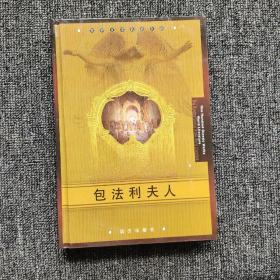 世界文学名著百部 ：包法利夫人（精装）