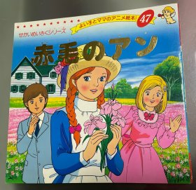 日语原版儿童平田昭吾80系列《红发安妮》A