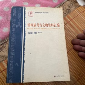 纳西族考古文物资料汇编