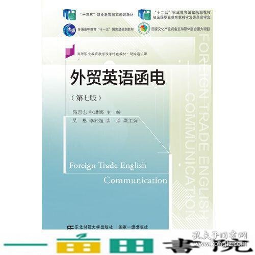 外贸英语函电第七版隋思忠张琳娜东北财经大学9787565445859