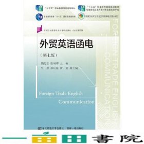 外贸英语函电第七版隋思忠张琳娜东北财经大学9787565445859