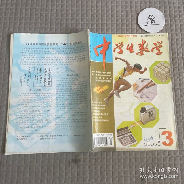 中学生数学2003年3月上