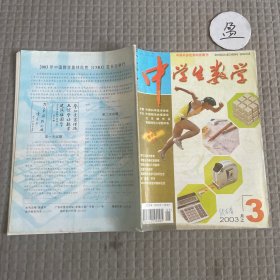 中学生数学2003年3月上