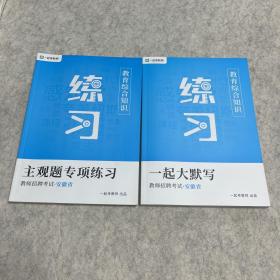 一起考教师·教育综合知识·练习（主观题专项练习+一起大默写）《内容干净，无笔记》