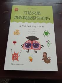 打哈欠是想忍就能忍住的吗:五花八门的医学冷知识