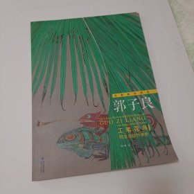 郭子良工笔花鸟写生与创作赏析/名家教学典范