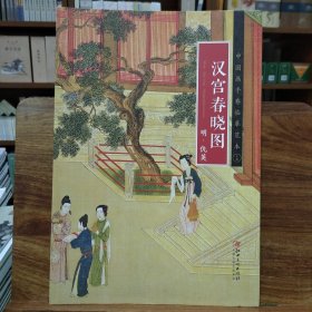 中国画手卷临摹范本(15 )：汉宫春晓图