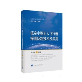 低空小型无人飞行器探测反制技术及应用(航天电子技术与应用前沿)