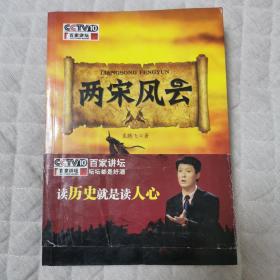 两宋风云：袁腾飞讲中国历史