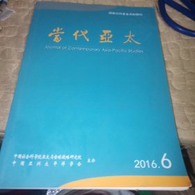 当代亚太 2016 6