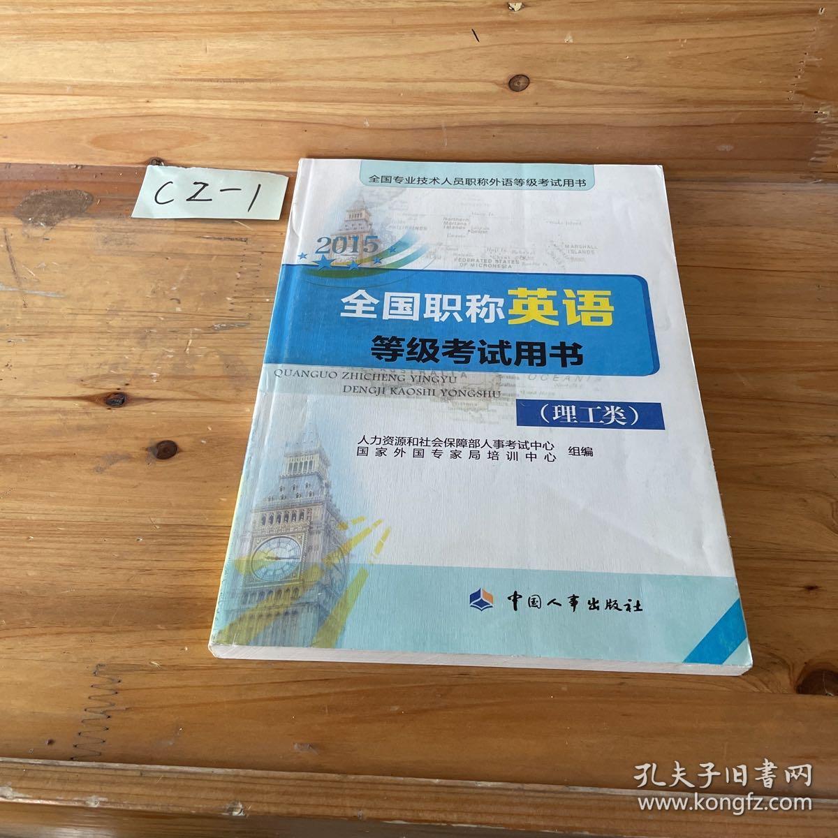 2015全国职称英语等级考试用书：人事部指定教材 考试命题素材出处