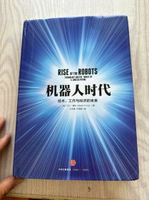 机器人时代：技术、工作与经济的未来