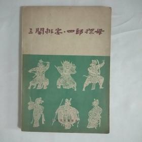 三关排宴 四郎探母京剧剧本