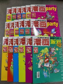 漫画派对（2015.01上下、02上下、03上下、04上下、05上下、06上下、08下、09下、11上下、12上下）共18册合售