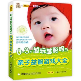 0-3歲越玩越聰明的親子益智游戲大全羅耀先9787510108754中國人口出版社