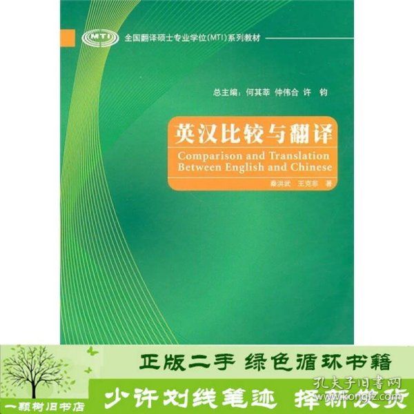 全国翻译硕士专业学位（MTI）系列教材：英汉比较与翻译