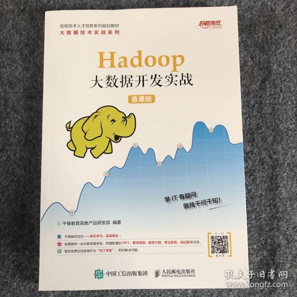 Hadoop大数据开发实战（慕课版）