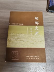 阳效文史精选本