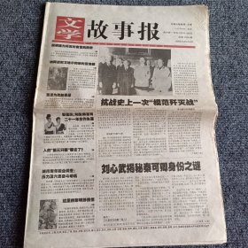 文学故事报2005年5月23日-5月29日 第20期，总第1030期 抗战史上一次“模范歼灭战”（4开16版全）