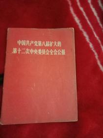 中国共产党第八届扩大的第十二次中央委员会全会公报