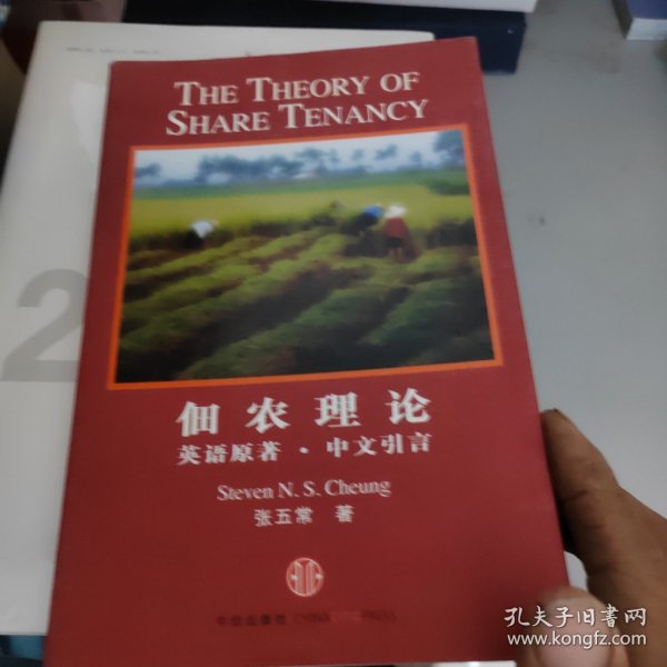 佃农理论：The Theory of Share Tenancy