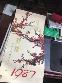 1985年挂历 恭贺新禧 名家国画