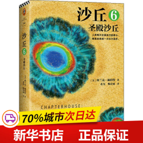 沙丘6：圣殿沙丘(终结篇来袭！每个“不可不读”的书单上都有《沙丘》)(读客外国小说文库)